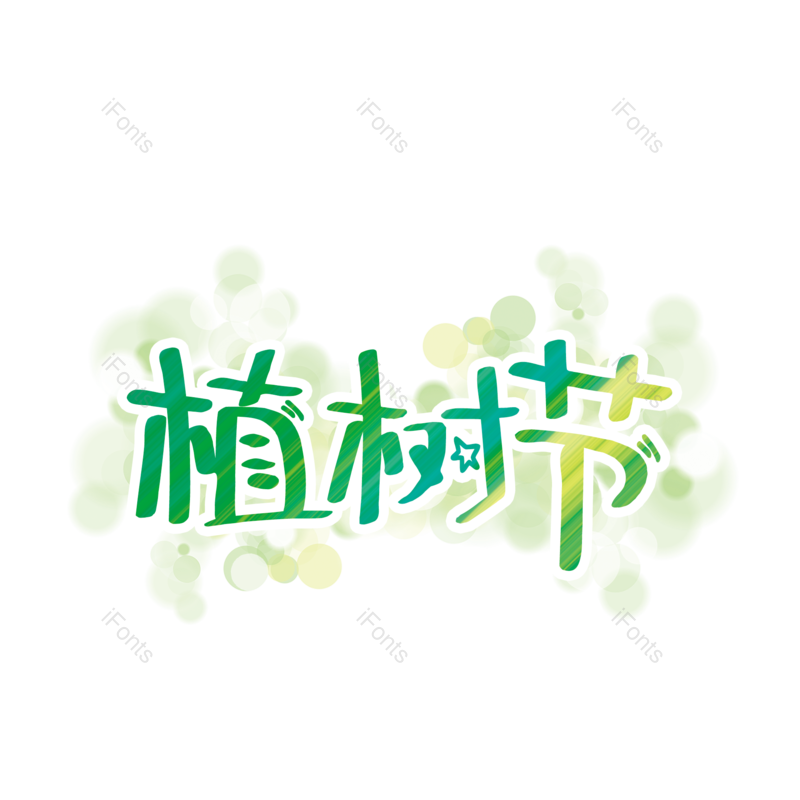 艺术字图片,元素,PNG,免抠素材